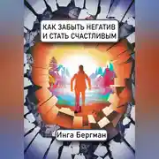 Постер книги Как забыть негатив и стать счастливым