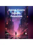 Арсений Зензин - Декер. Книга первая. Ремиссия