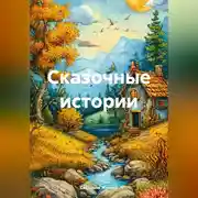 Постер книги Сказочные истории