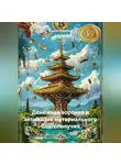 Кирилл Муравьев - Денежная воронка и активация материального благополучия