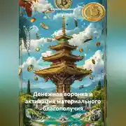Постер книги Денежная воронка и активация материального благополучия
