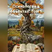 Постер книги Психология в объектах. Том 1