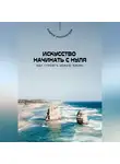 Андрей Миллиардов - Искусство начинать с нуля. Как строить новую жизнь