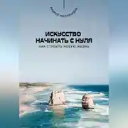 Постер книги Искусство начинать с нуля. Как строить новую жизнь