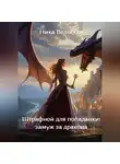 Ника Вельская - Штрафной для попаданки: замуж за дракона