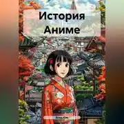 Постер книги История Аниме