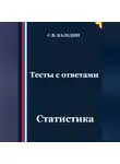 Сергей Каледин - Тесты с ответами. Статистика