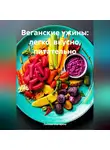 ЛЮБОВЬ СНЕГИРЕВА - «Веганские ужины: легко, вкусно, питательно»