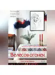 Настасья Тимьян - Велесов огонек