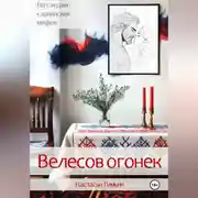Постер книги Велесов огонек