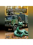 Александр Емельянов - Миры Первой империи: Книга 35. Изнанка Реальности. Том 4 – Подготовка к Рейду