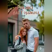 Постер книги Ромашка для Горыныча