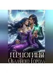 Морвейн Ветер - Герцогиня Облачного Города