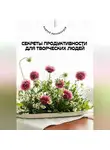 Андрей Миллиардов - Секреты продуктивности для творческих людей