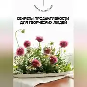 Постер книги Секреты продуктивности для творческих людей