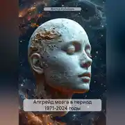 Постер книги Апгрейд мозга в период 1971-2024 годы