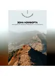 Андрей Миллиардов - Зона комфорта. Как выйти за пределы привычного и не пожалеть