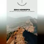 Постер книги Зона комфорта. Как выйти за пределы привычного и не пожалеть