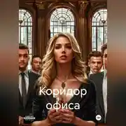 Постер книги Коридор офиса