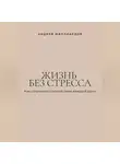 Андрей Миллиардов - Жизнь без стресса. Как сохранять спокойствие каждый день