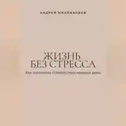 Постер книги Жизнь без стресса. Как сохранять спокойствие каждый день