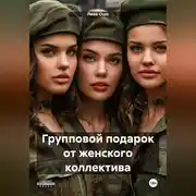 Постер книги Групповой подарок от женского коллектива
