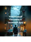 Олжас Сериков - Участковый Касымов и шумный дух