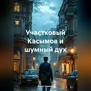 Постер книги Участковый Касымов и шумный дух