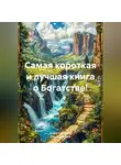 Елена Сафонова - Самая короткая и лучшая книга о Богатстве!
