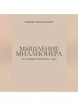 Андрей Миллиардов - Мышление миллионера. Как создавать богатство с нуля