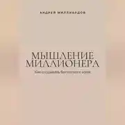 Постер книги Мышление миллионера. Как создавать богатство с нуля