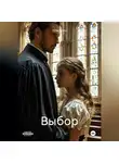 Роза Роуль - Выбор