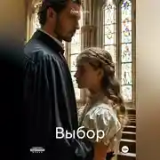 Постер книги Выбор