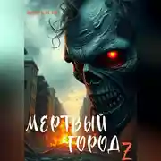 Постер книги Мертвый город Z