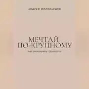 Постер книги Мечтай по-крупному. Как расширить горизонты