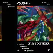 Постер книги Судьба животных. О лошадях, апокалипсисе и живописи как пророчестве