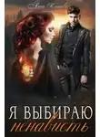 Анна Минаева - Я выбираю ненависть