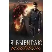 Постер книги Я выбираю ненависть