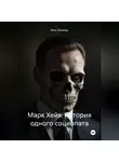 Макс Блэквуд - Марк Хейз: История одного социопата