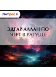 Эдгар Аллан По - Черт в ратуше