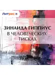 Зинаида Гиппиус - В человеческих тисках