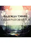 Надежда Тэффи - Семья разговляется