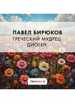 Павел Бирюков - Греческий мудрец Диоген