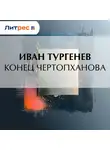 Иван Тургенев - Конец Чертопханова