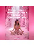Марина Шакти - Женская энергия через чакры: путь к гармонии и внутренней силе