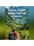 Татьяна Кожевникова - Симка, открой дверь с другой стороны