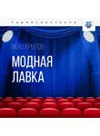 Иван Крылов - Модная лавка