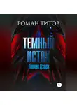 Роман Титов - Темный Исток: Гончие Дзара