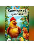 Светлана Ермошина - Курочка и её цыплята