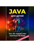 Артем Демиденко - Java для детей: Как пёс Аррей спас королевство Кода